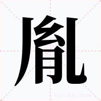 胤 意思|胤的意思